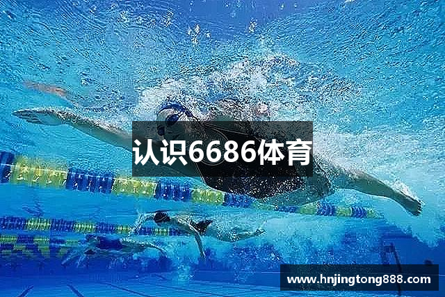 认识6686体育
