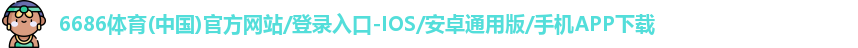 6686体育